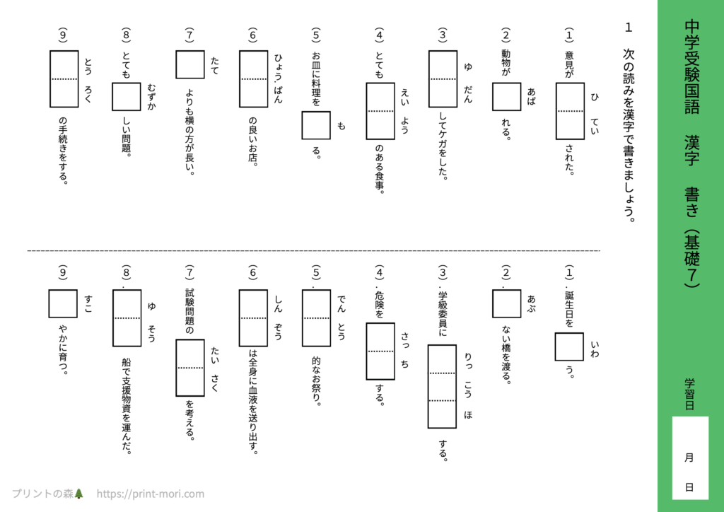 中学受験国語　漢字　書き（基礎７）