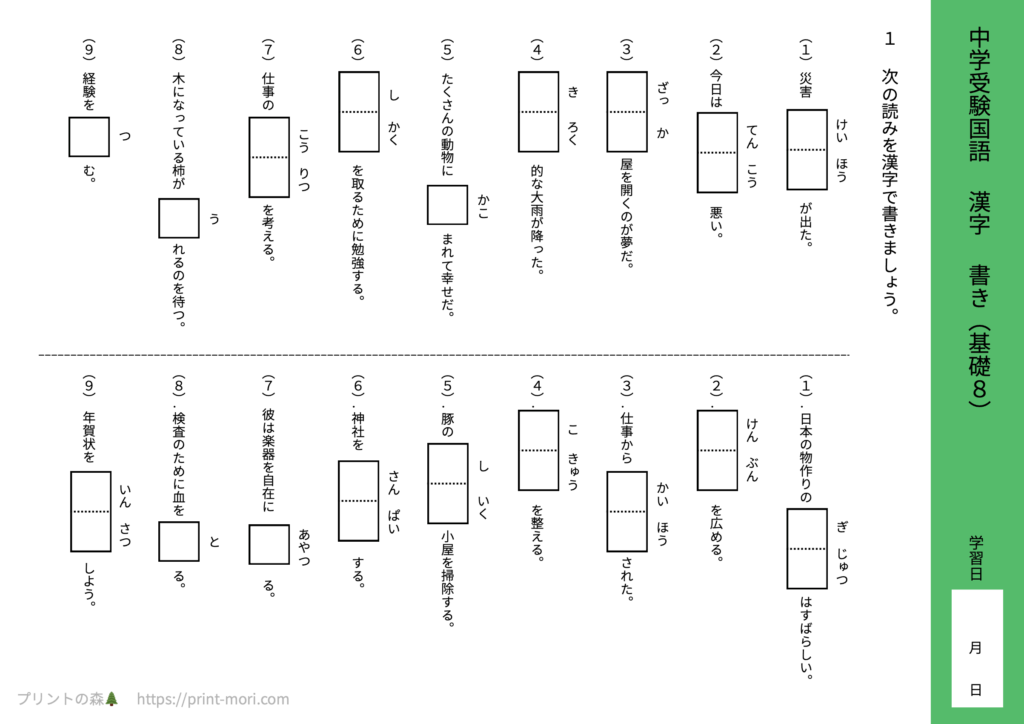 中学受験国語　漢字　書き（基礎８）