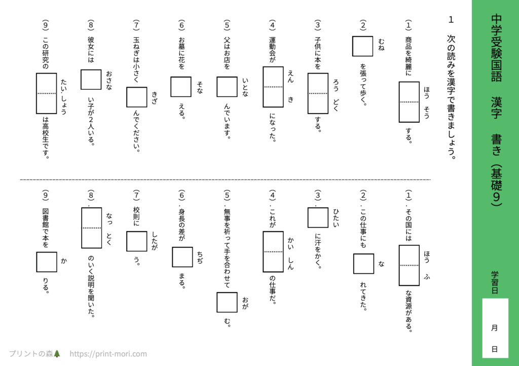 中学受験国語　漢字　書き（基礎９）