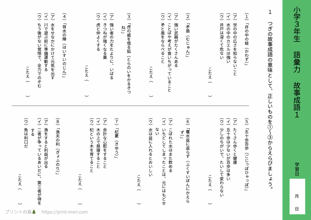 小３国語　語彙力　故事成語１