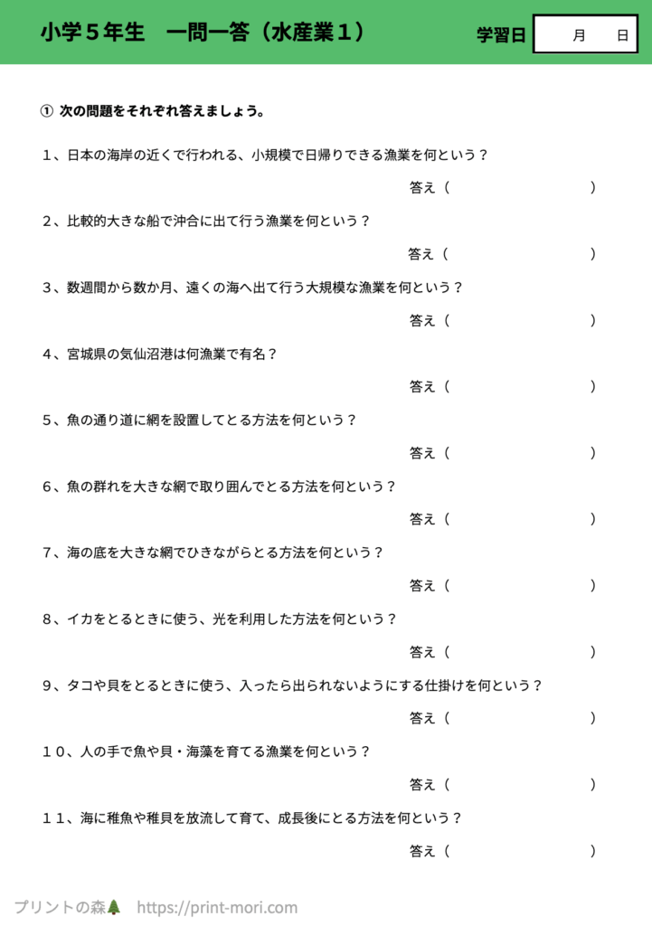 小５社会　一問一答（水産業１）