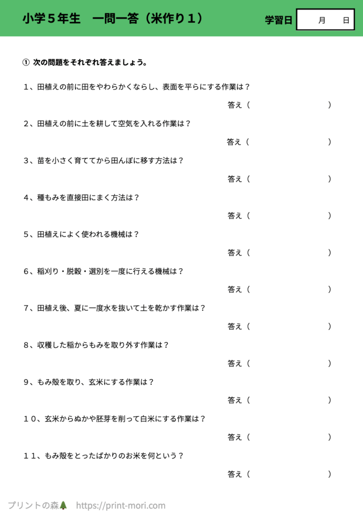 小５社会　一問一答（米作り１）