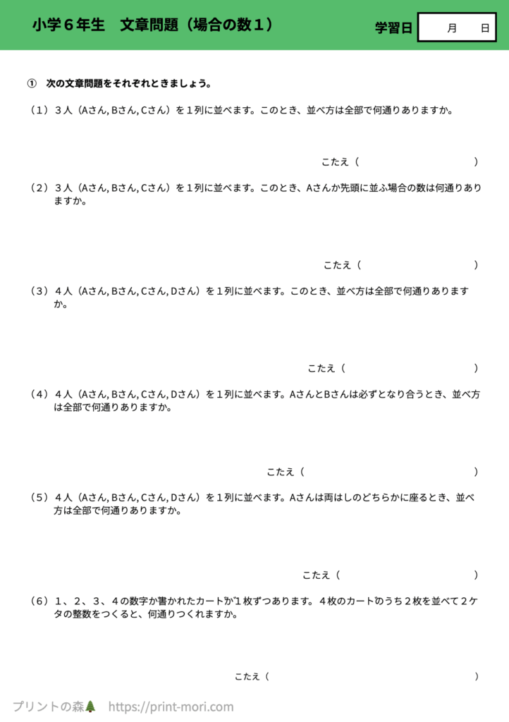 小６算数　文章問題（場合の数１）