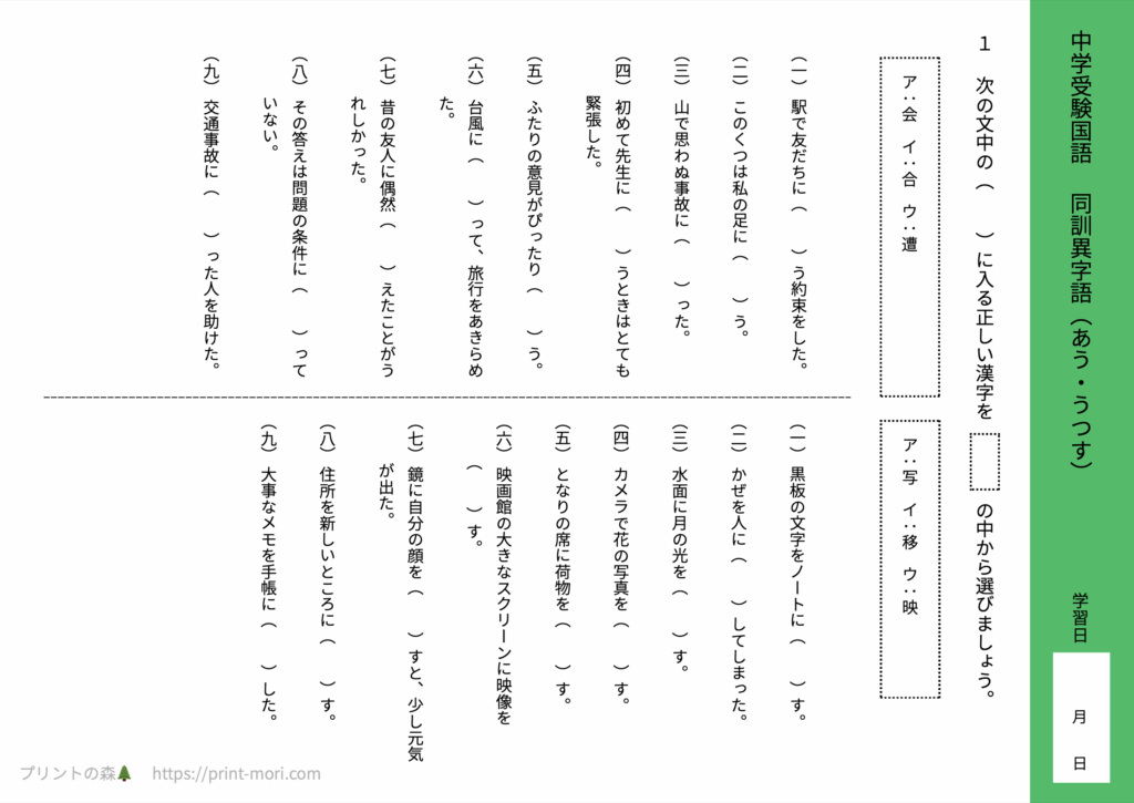 中学受験国語　同訓異字語（あう・うつす）