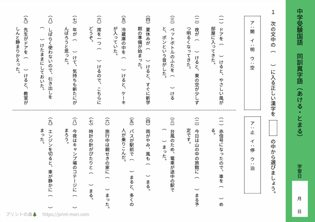 中学受験国語　同訓異字語（あける・とまる）