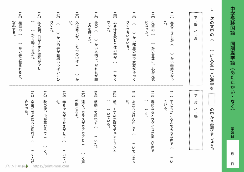 中学受験国語　同訓異字語（あたたかい・なく）