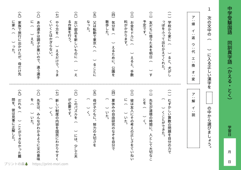 中学受験国語　同訓異字語（かえる・とく）