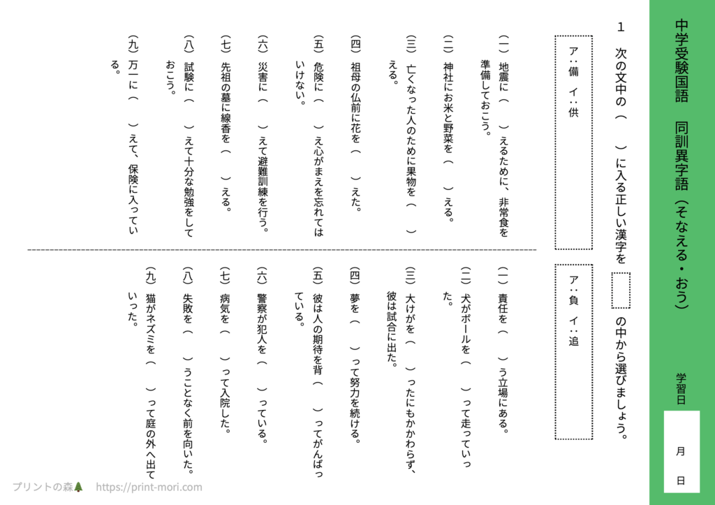 中学受験国語　同訓異字語（そなえる・おう）