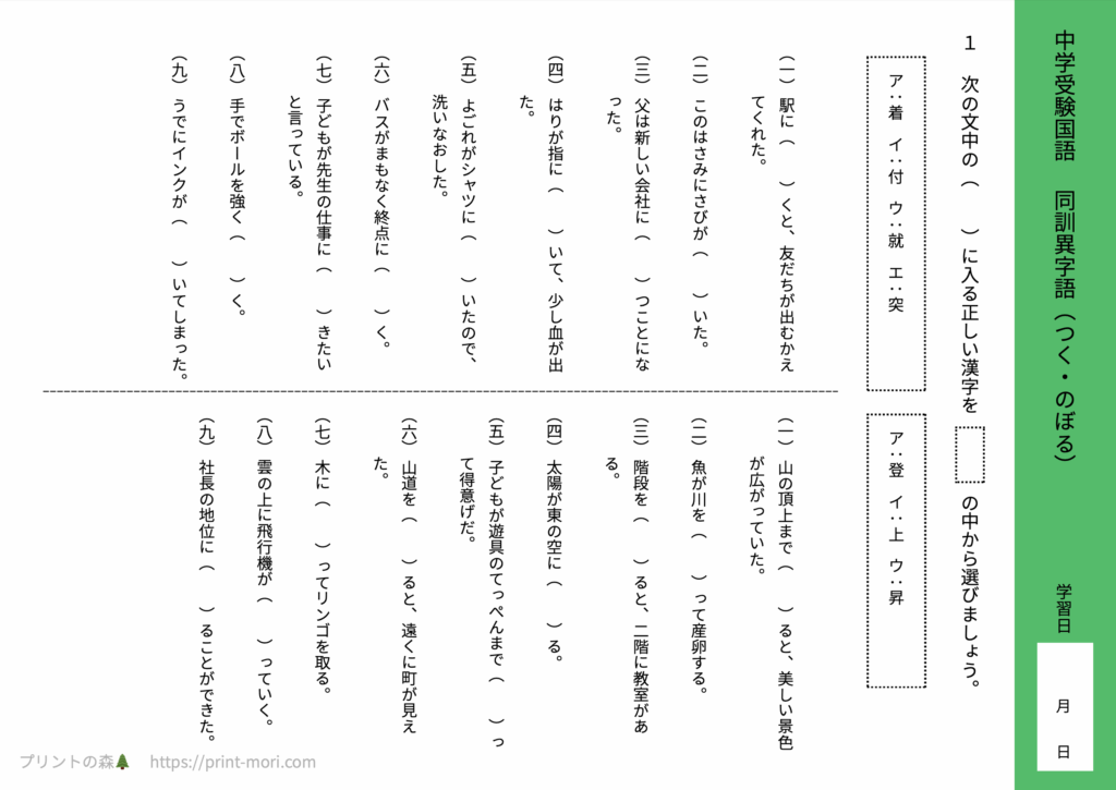 中学受験国語　同訓異字語（つく・のぼる）