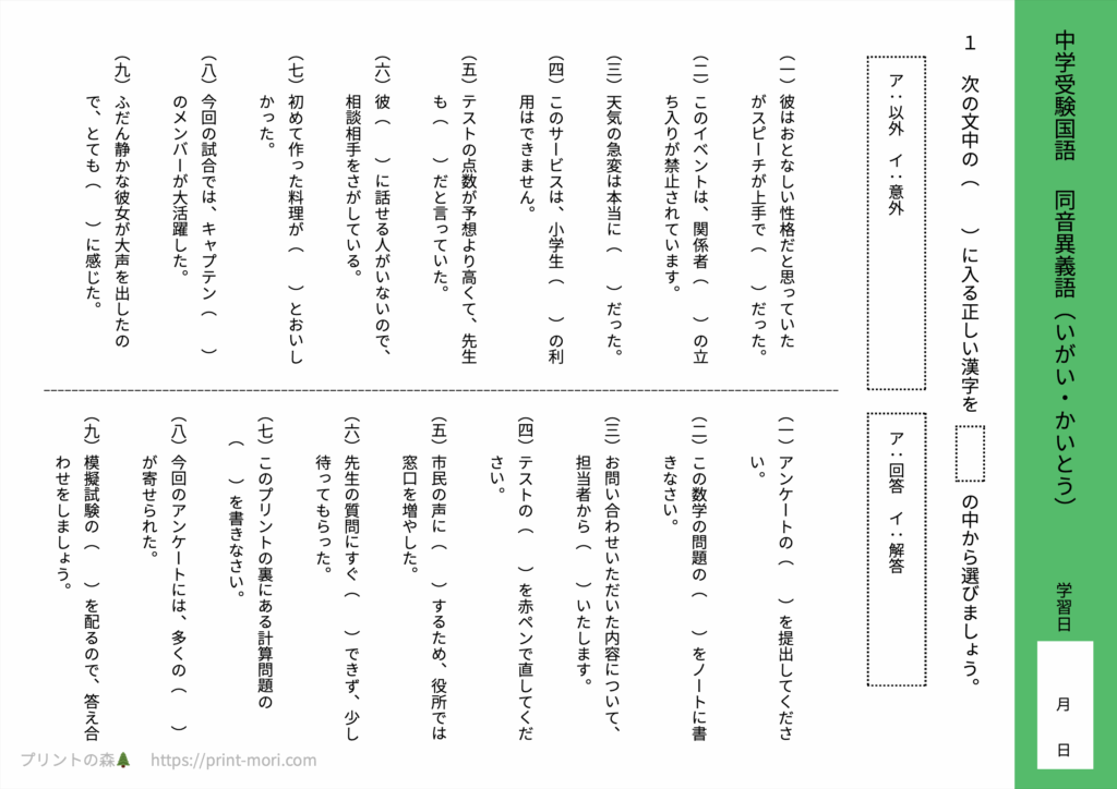 中学受験国語　同音異義語（いがい・かいとう）