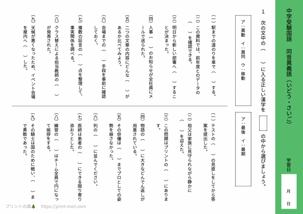 中学受験国語　同音異義語（いどう・さいご）