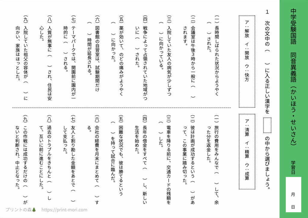 中学受験国語　同音異義語（かいほう・せいさん）