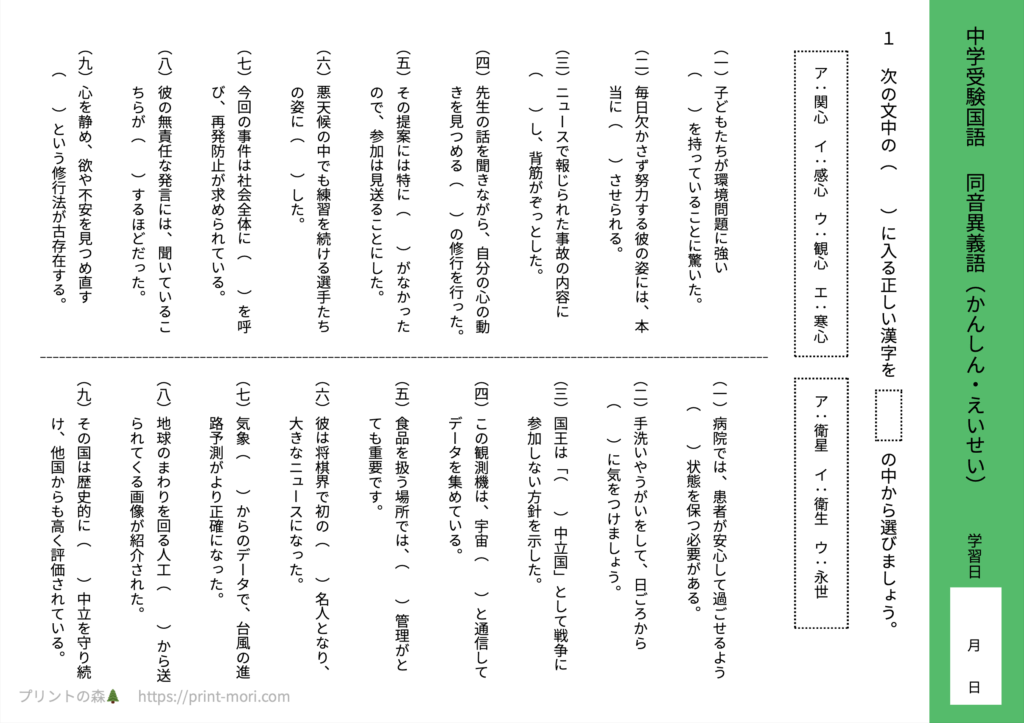 中学受験国語　同音異義語（かんしん・えいせい）