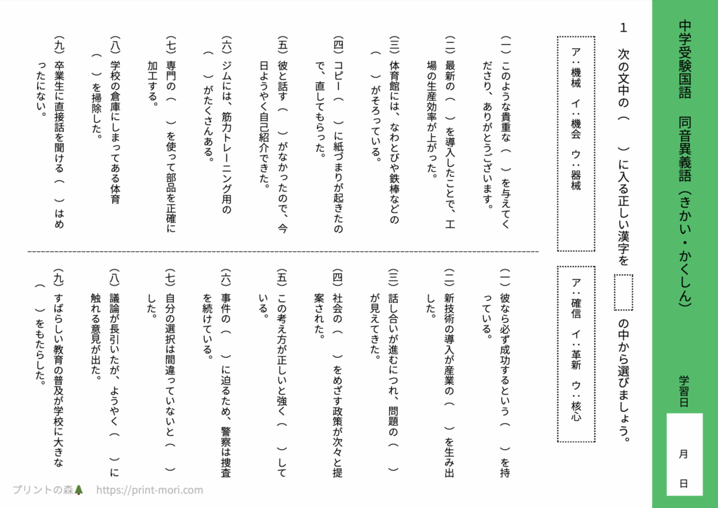 中学受験国語　同音異義語（きかい・かくしん）