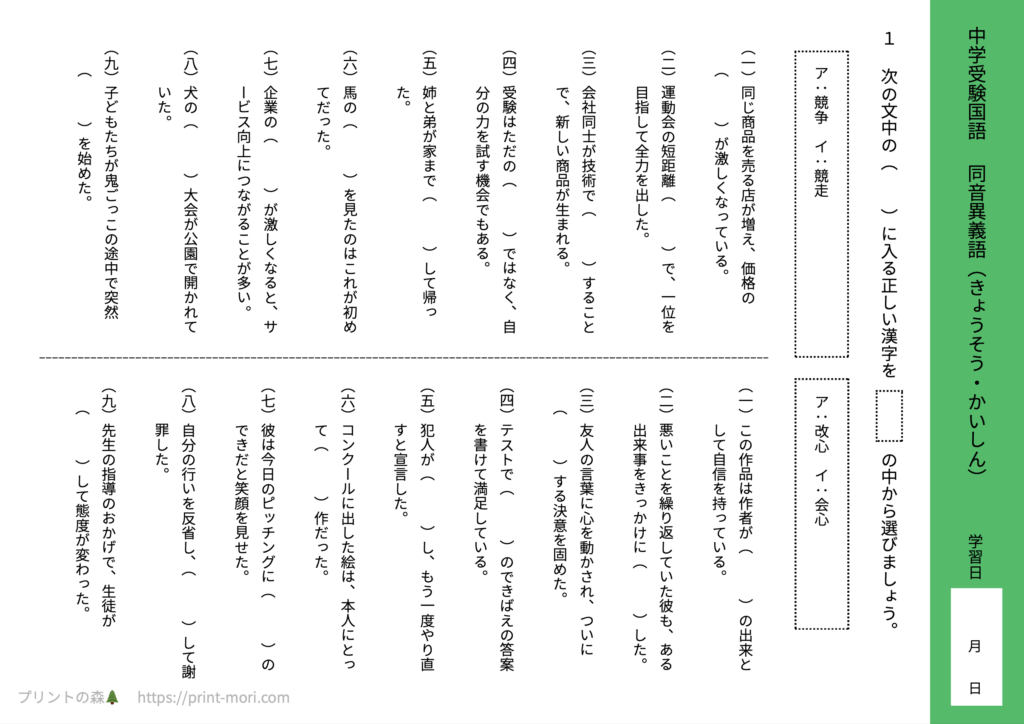 中学受験国語　同音異義語（きょうそう・かいしん）