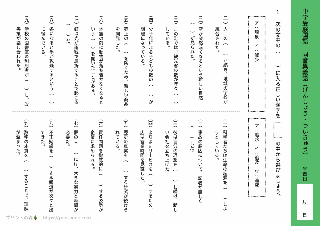 中学受験国語　同音異義語（げんしょう・ついきゅう）