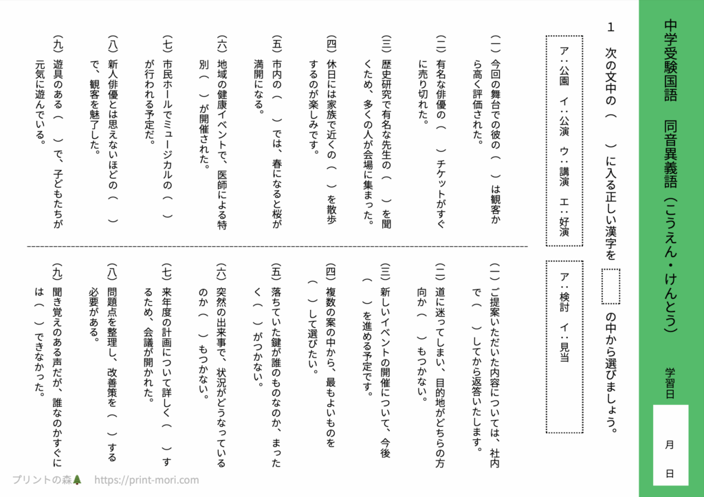 中学受験国語　同音異義語（こうえん・けんとう）