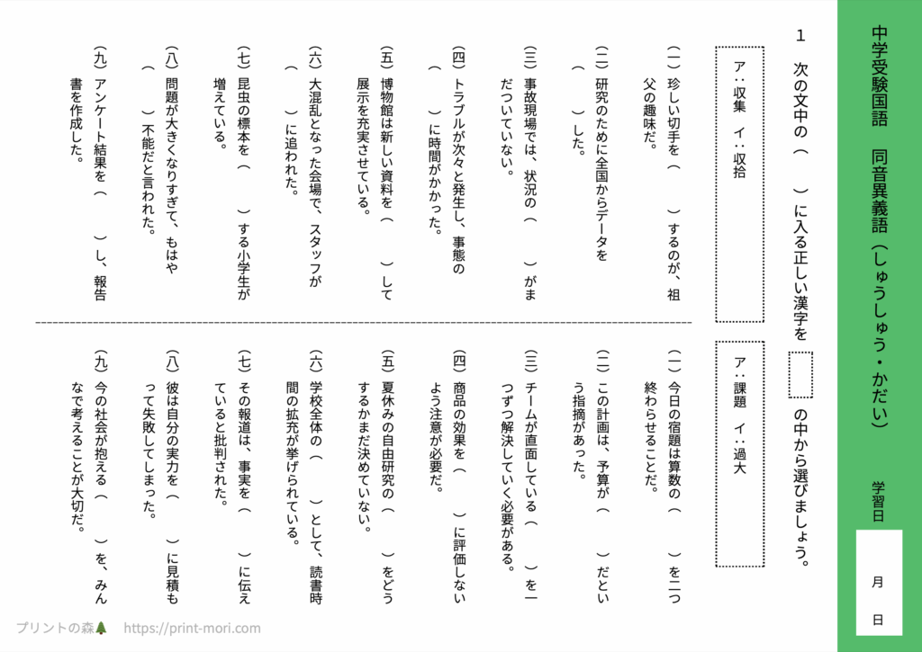 中学受験国語　同音異義語（しゅうしゅう・かだい）