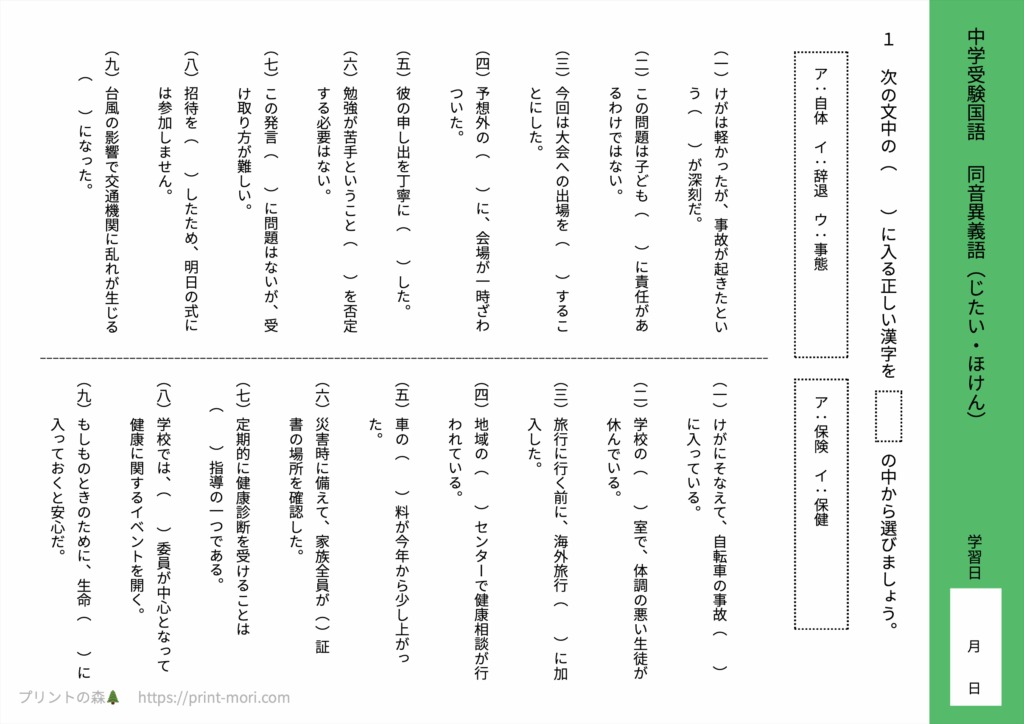 中学受験国語　同音異義語（じたい・ほけん）