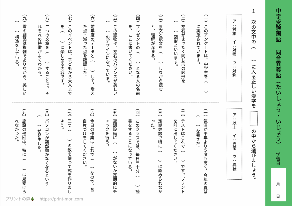 中学受験国語　同音異義語（たいしょう・いじょう）