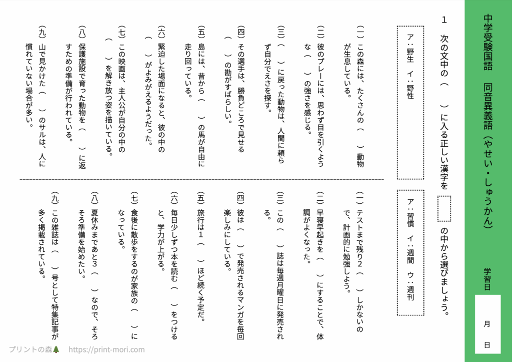 中学受験国語　同音異義語（やせい・しゅうかん）