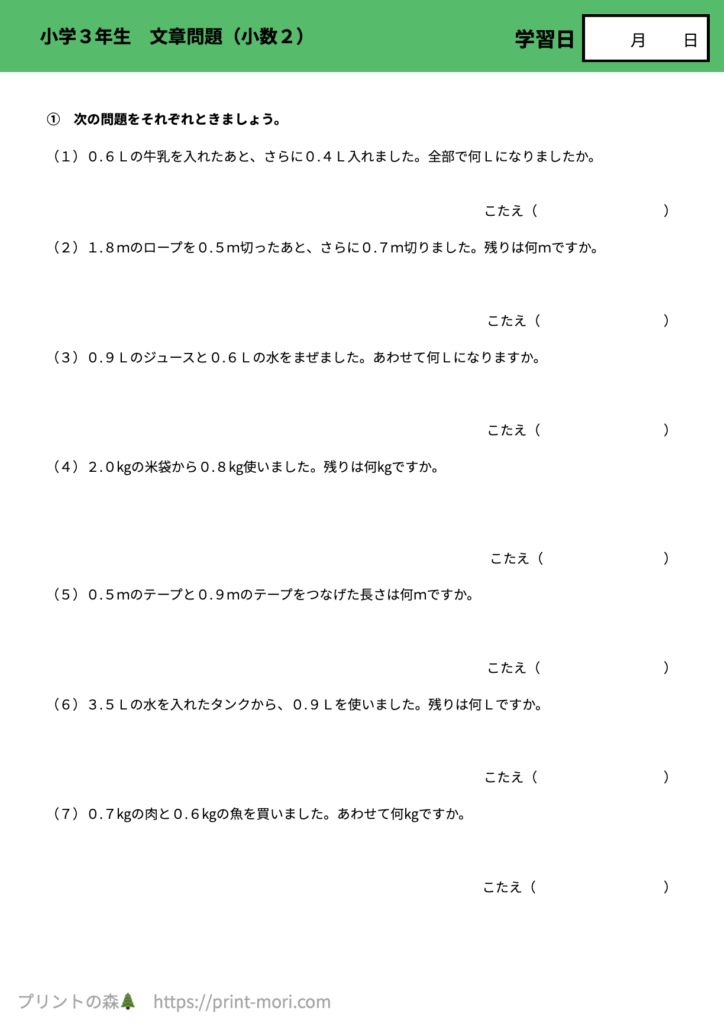 小３算数　文章問題（小数２）