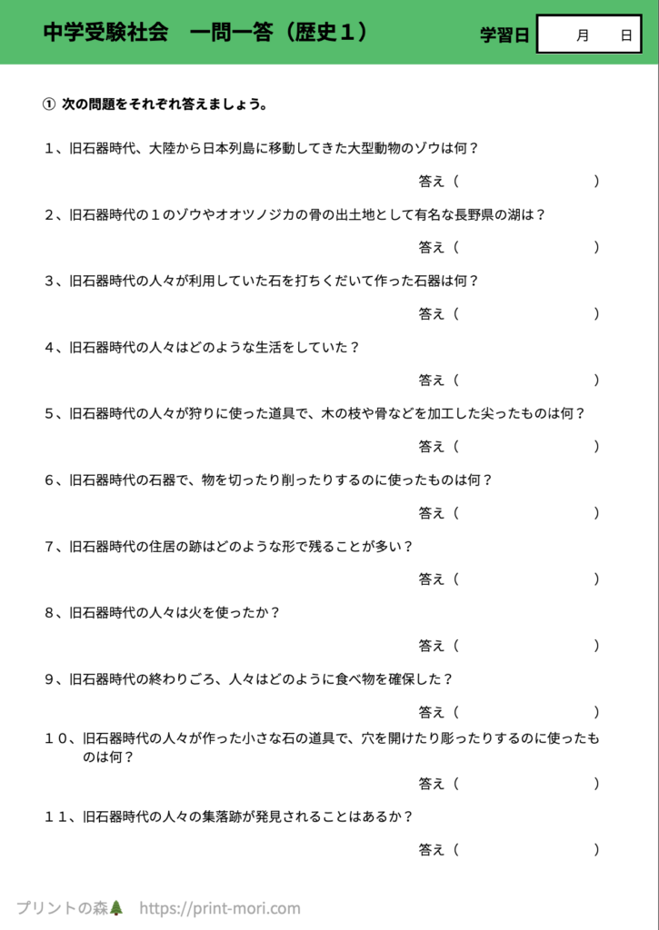 中学受験社会　一問一答（歴史１）
