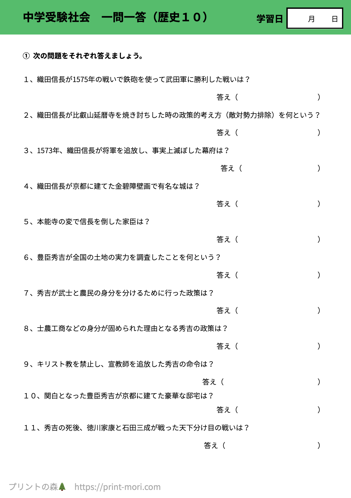 中学受験の社会】 一問一答（歴史10） 無料プリント問題 | プリントの森