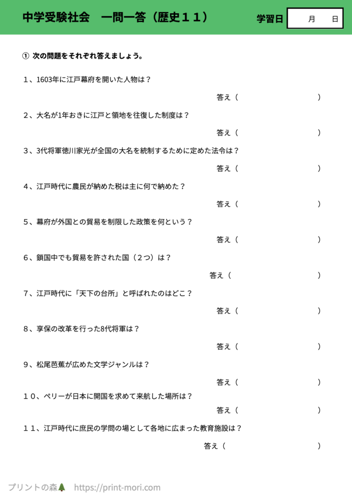 中学受験社会　一問一答（歴史１１）