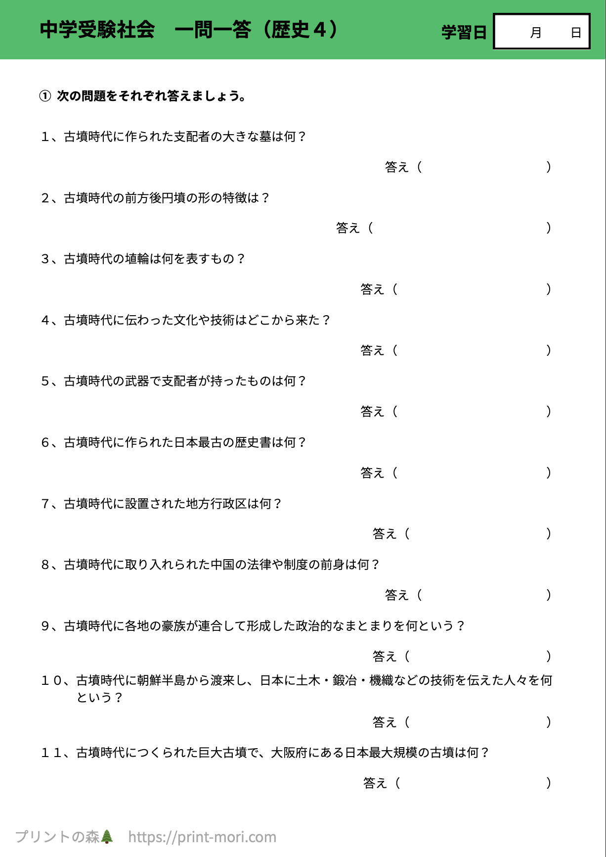 中学受験の社会】 一問一答（歴史4） 無料プリント問題 | プリントの森