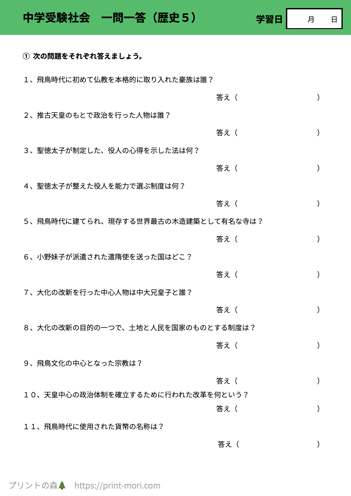 中学受験社会-一問一答（歴史