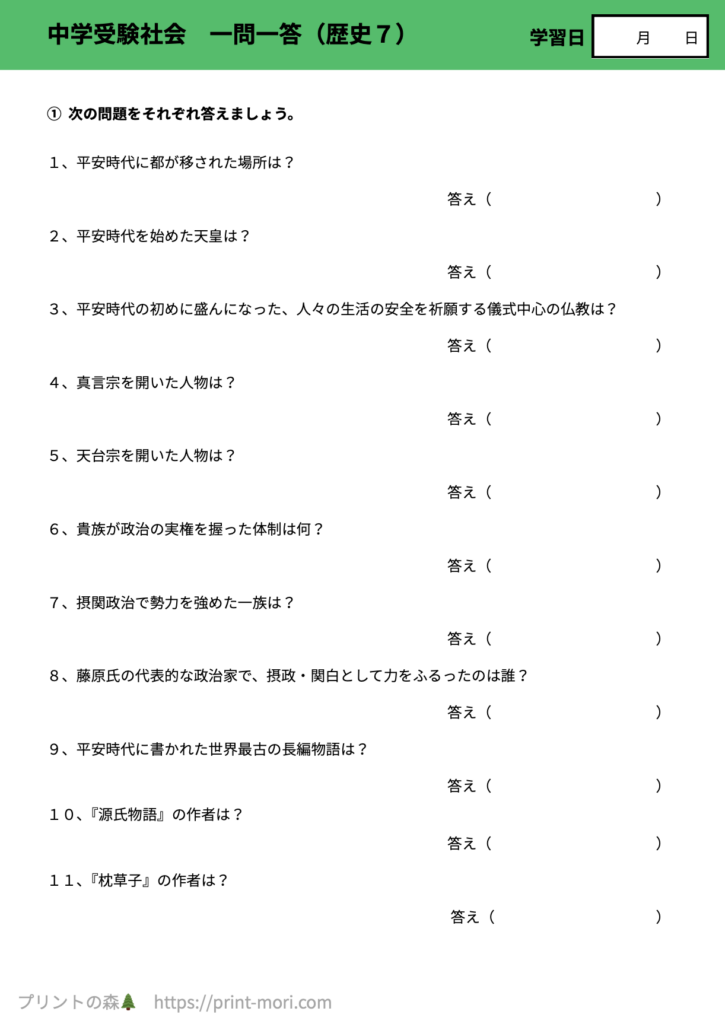 中学受験社会　一問一答（歴史７）