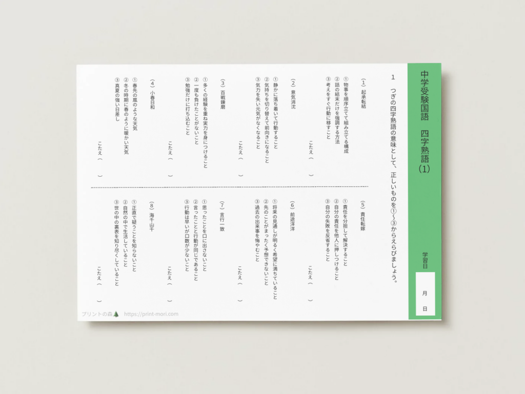 中学受験国語　四字熟語１