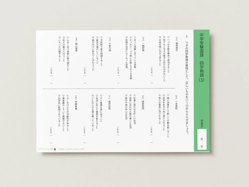 中学受験国語　四字熟語３