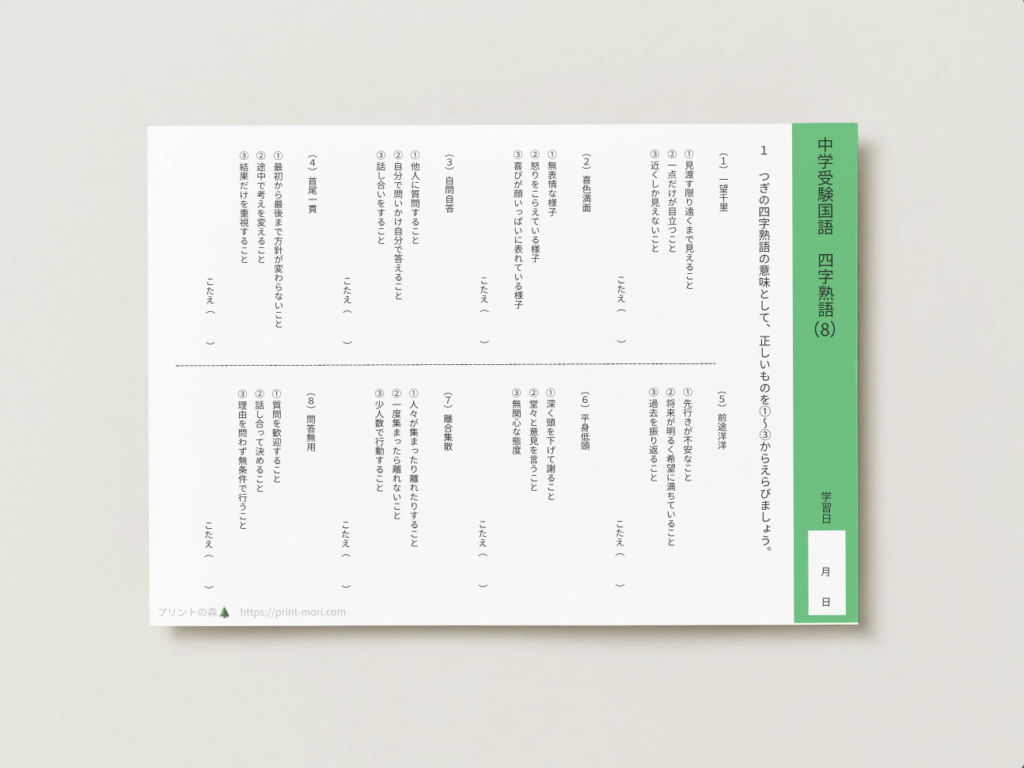 中学受験国語　四字熟語８