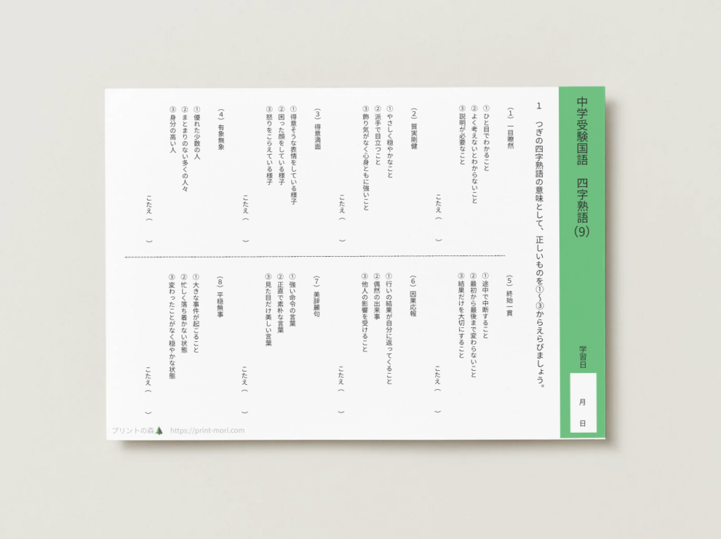 中学受験国語　四字熟語９