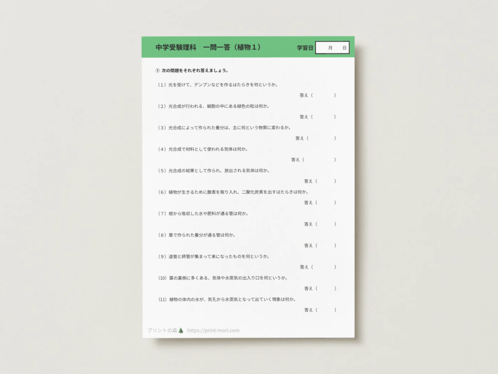 中学受験理科　一問一答（植物１）