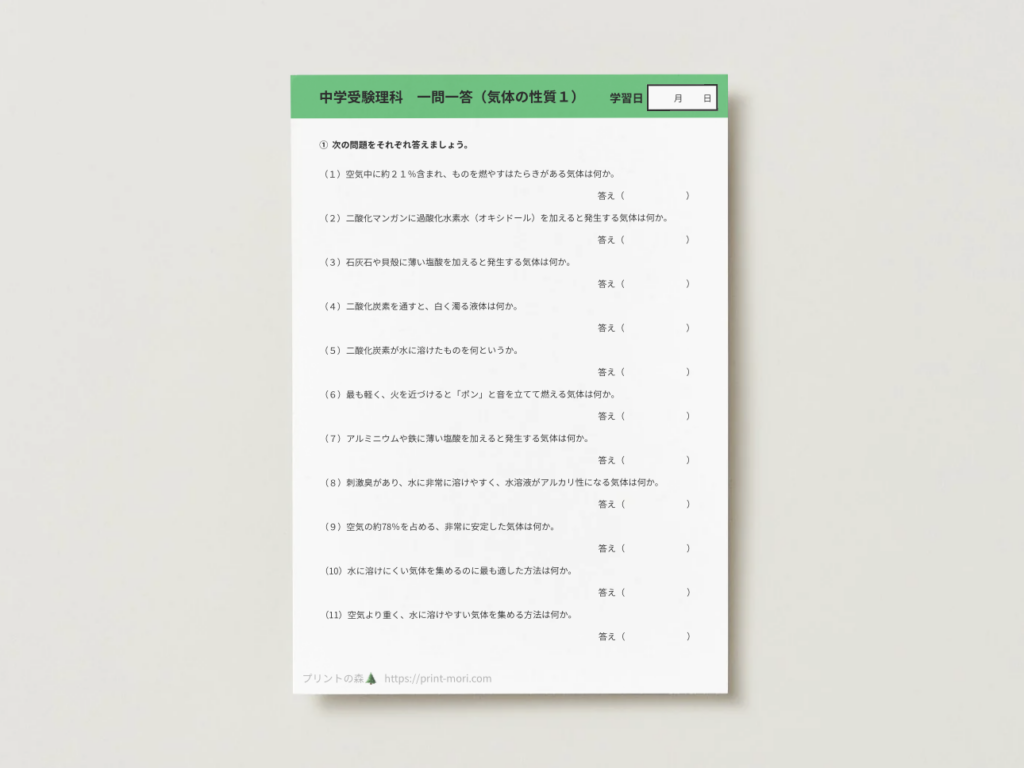 中学受験理科　一問一答（気体の性質１）