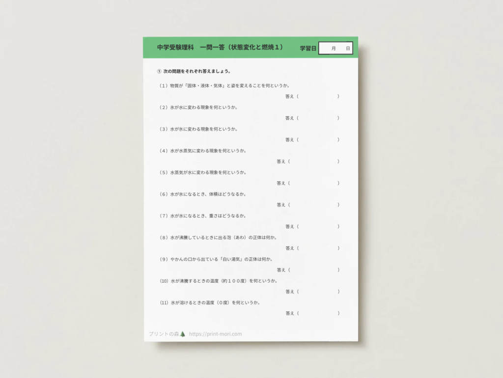 中学受験理科　一問一答（状態変化と燃焼１）