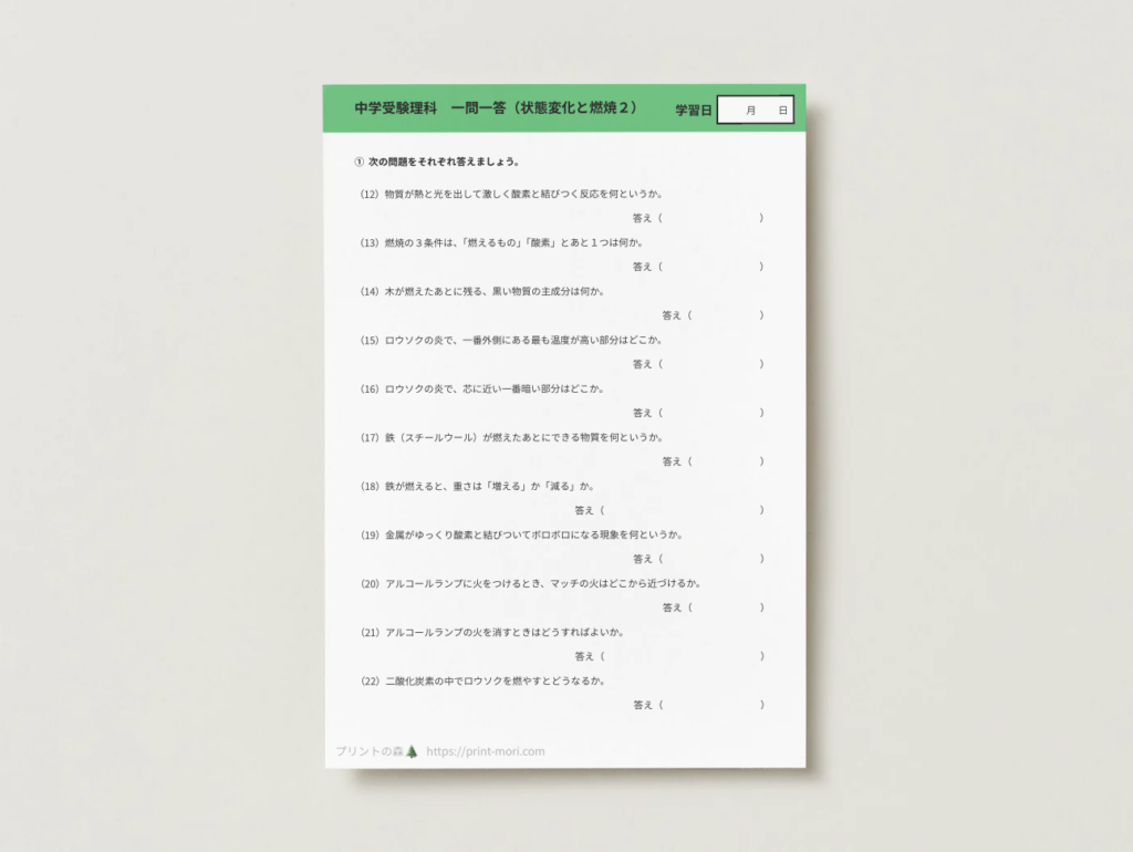 中学受験理科　一問一答（状態変化と燃焼２）