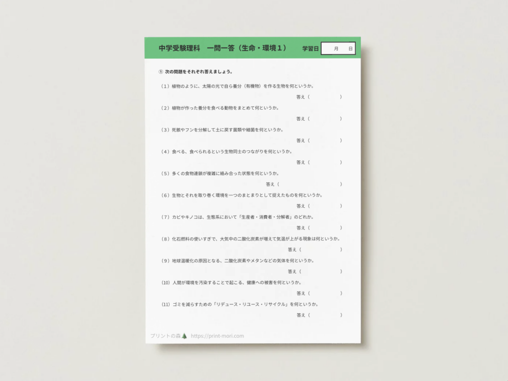 中学受験理科　一問一答（生命・環境１）