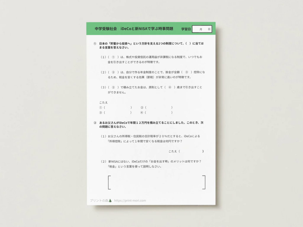 中学受験社会　iDeCoと新NISAで学ぶ時事問題