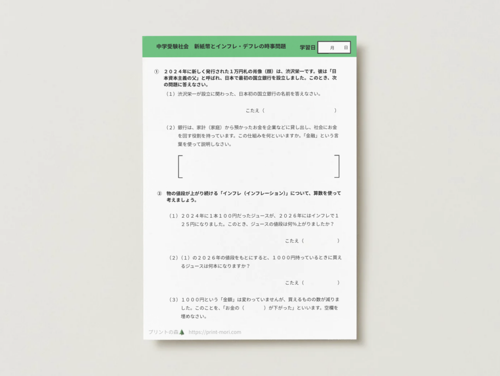 中学受験社会　新紙幣とインフレ・デフレの時事問題