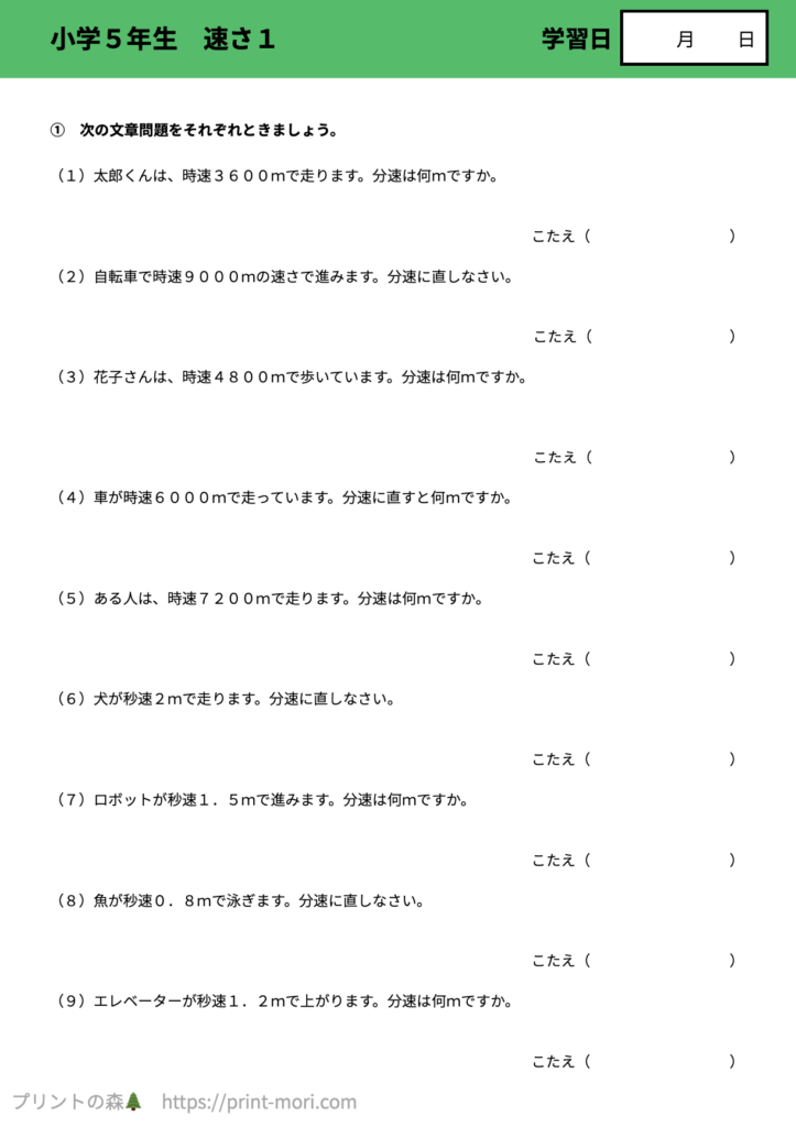 小５算数　速さ１