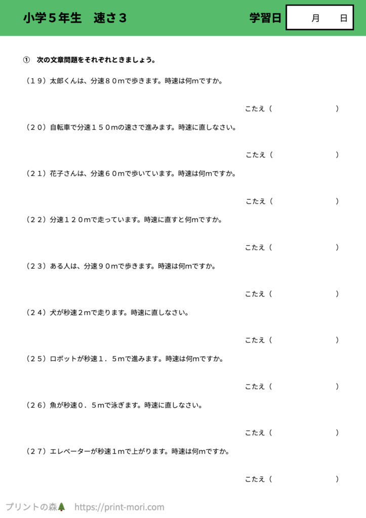 小５算数　速さ３