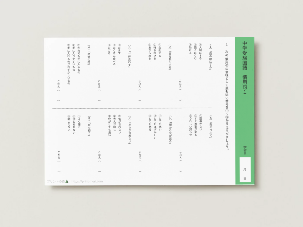 中学受験国語　慣用句１