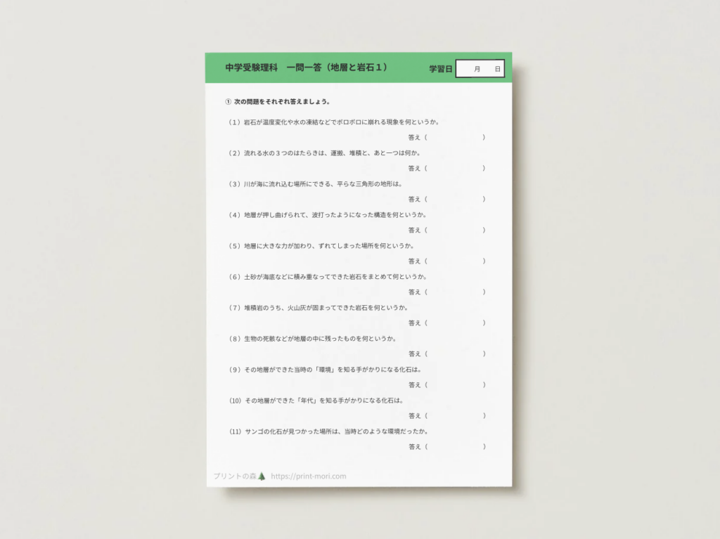 中学受験理科　一問一答（地層と岩石１）