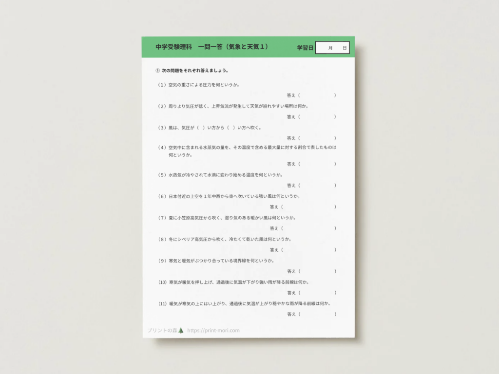 中学受験理科　一問一答（気象と天気１）