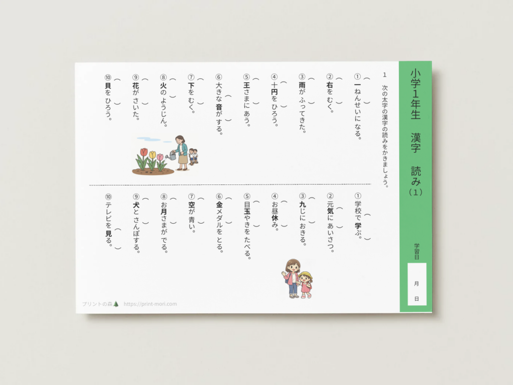 小１国語　漢字　読み１