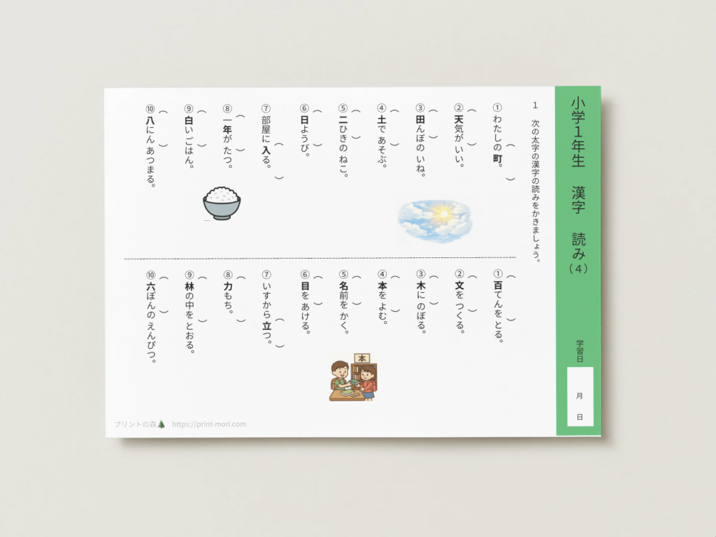小１国語　漢字　読み４
